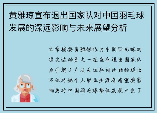 黄雅琼宣布退出国家队对中国羽毛球发展的深远影响与未来展望分析 黄雅琼宣布退出国家队对中国羽毛球发展的深远影响与未来展望分析