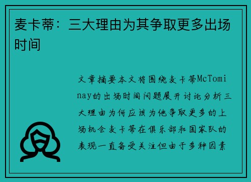 麦卡蒂：三大理由为其争取更多出场时间