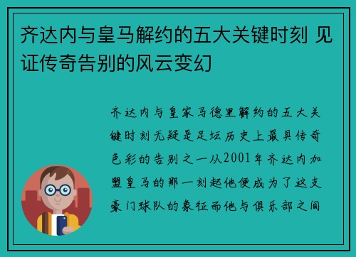 齐达内与皇马解约的五大关键时刻 见证传奇告别的风云变幻