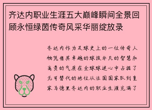 齐达内职业生涯五大巅峰瞬间全景回顾永恒绿茵传奇风采华丽绽放录