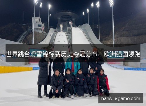 世界跳台滑雪锦标赛历史夺冠分布，欧洲强国领跑